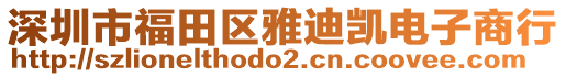 深圳市福田區(qū)雅迪凱電子商行