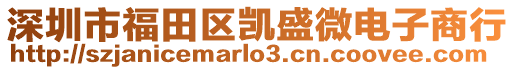 深圳市福田區凱盛微電子商行
