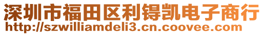 深圳市福田區利锝凱電子商行