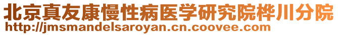 北京真友康慢性病醫學研究院樺川分院