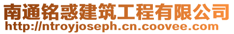 南通銘惑建筑工程有限公司