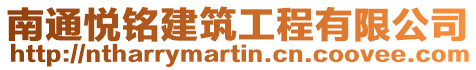 南通悅銘建筑工程有限公司