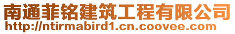 南通菲銘建筑工程有限公司