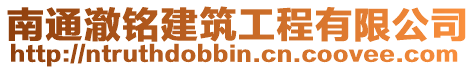 南通澈銘建筑工程有限公司