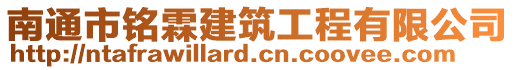 南通市銘霖建筑工程有限公司