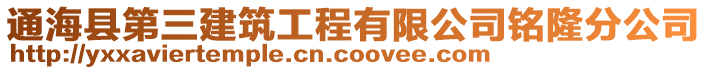 通?？h第三建筑工程有限公司銘隆分公司
