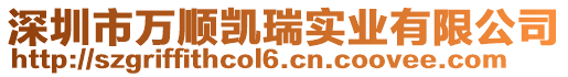 深圳市萬順凱瑞實業有限公司