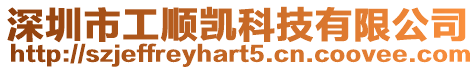 深圳市工順凱科技有限公司