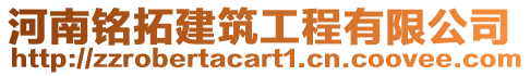 河南銘拓建筑工程有限公司