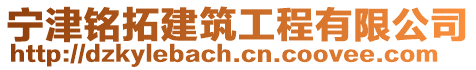 寧津銘拓建筑工程有限公司