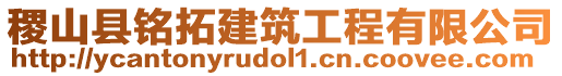 稷山縣銘拓建筑工程有限公司