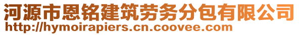 河源市恩銘建筑勞務分包有限公司