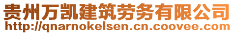 貴州萬凱建筑勞務(wù)有限公司