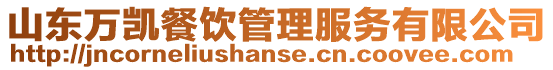 山東萬凱餐飲管理服務有限公司