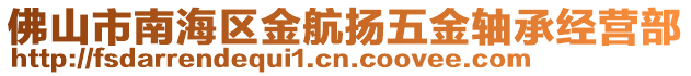 佛山市南海區金航揚五金軸承經營部