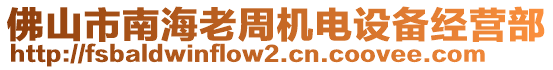 佛山市南海老周機(jī)電設(shè)備經(jīng)營(yíng)部