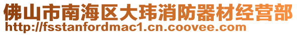 佛山市南海區大瑋消防器材經營部