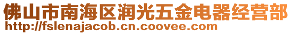 佛山市南海區(qū)潤光五金電器經(jīng)營部