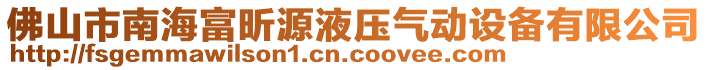 佛山市南海富昕源液壓氣動設備有限公司