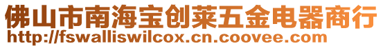 佛山市南海寶創萊五金電器商行