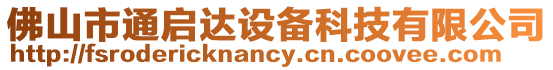 佛山市通啟達設備科技有限公司