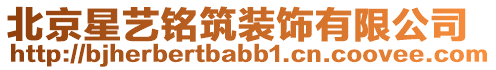 北京星藝銘筑裝飾有限公司