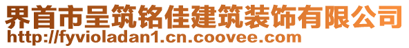 界首市呈筑銘佳建筑裝飾有限公司