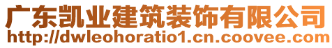 廣東凱業(yè)建筑裝飾有限公司