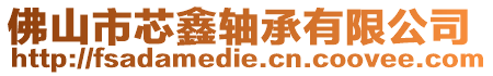 佛山市芯鑫軸承有限公司
