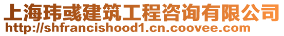 上海瑋彧建筑工程咨詢有限公司