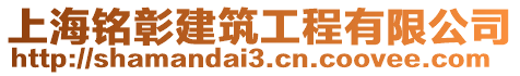 上海銘彰建筑工程有限公司