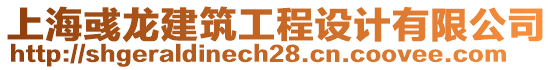 上海彧龍建筑工程設(shè)計(jì)有限公司