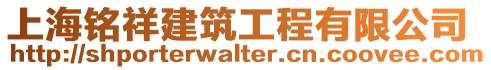 上海銘祥建筑工程有限公司