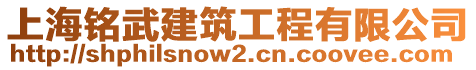 上海銘武建筑工程有限公司