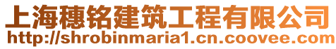 上海穗銘建筑工程有限公司