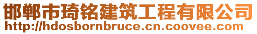 邯鄲市琦銘建筑工程有限公司