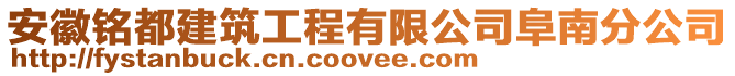 安徽銘都建筑工程有限公司阜南分公司