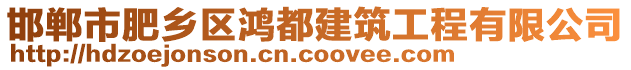 邯鄲市肥鄉(xiāng)區(qū)鴻都建筑工程有限公司