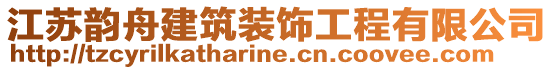 江蘇韻舟建筑裝飾工程有限公司