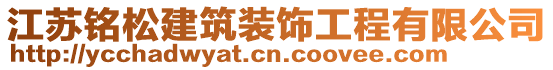 江蘇銘松建筑裝飾工程有限公司