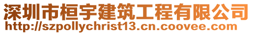 深圳市桓宇建筑工程有限公司