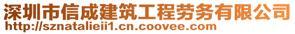深圳市信成建筑工程勞務有限公司