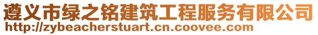 遵義市綠之銘建筑工程服務(wù)有限公司