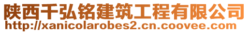 陜西千弘銘建筑工程有限公司