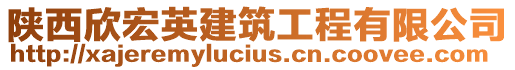 陜西欣宏英建筑工程有限公司