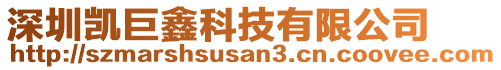 深圳凱巨鑫科技有限公司