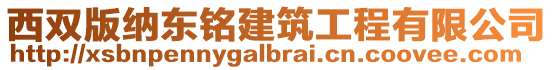 西雙版納東銘建筑工程有限公司