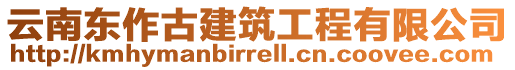 云南東作古建筑工程有限公司