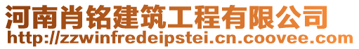 河南肖銘建筑工程有限公司