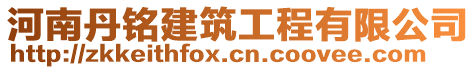 河南丹銘建筑工程有限公司